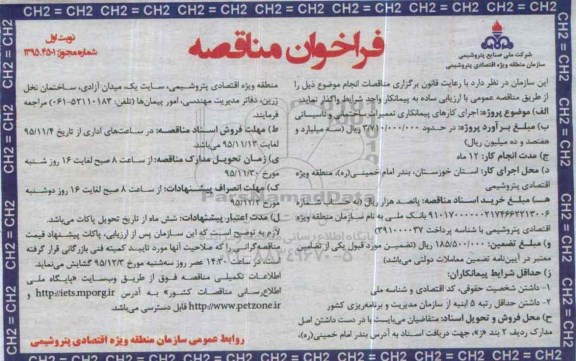 فراخوان مناقصه , فراخوان مناقصه اجرای کارهای پیمانکاری تعمیرات ساختمانی و تاسیساتی -95.11.4