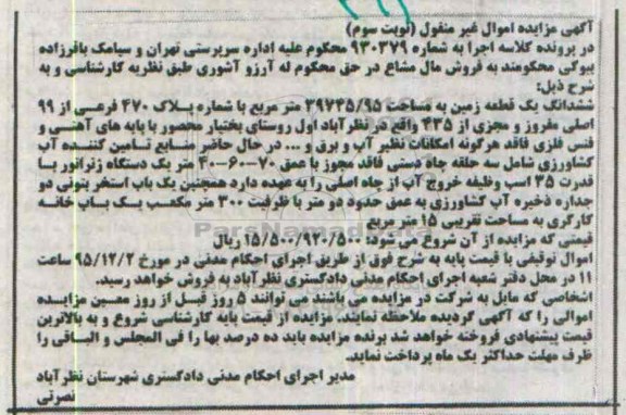 مزایده,مزایده ششدانگ زمین مساحت 39745/95متر