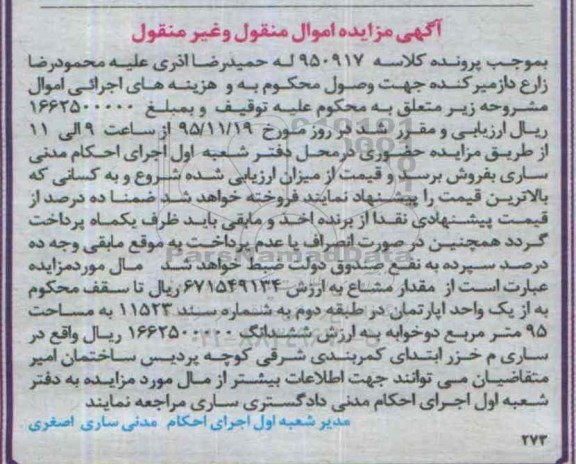 مزایده,مزایده یک واحد اپارتمان مساحت نود و پنج متر
