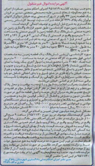 مزایده,مزایده یک قطعه زمین کاربری صنعتی 2000متر