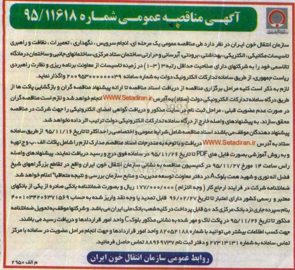 آگهی مناقصه عمومی , مناقصه انجام سرویس ، نگهداری ، تعمیرات ، نظافت و راهبری تاسیسات مکانیکی ، الکتریکی ....