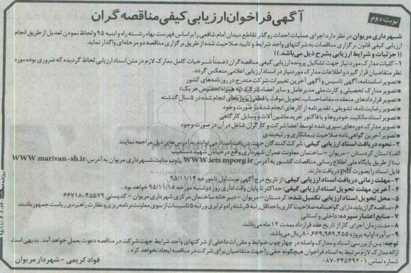 آگهی فراخوان ارزیابی کیفی مناقصه گران,فراخوان عملیات اجرائی و اجرای بخشی از شبکه جمع آوری فاضلاب- نوبت دوم