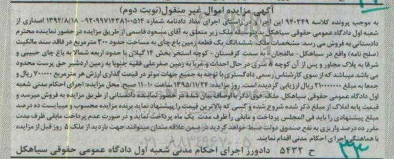 مزایده,مزایده ششدانگ یک قطعه زمین باغ چای 300متر