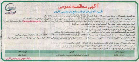 آگهی مناقصه , مناقصه تامین 73 تن فلوکولانت مایع پتروشیمی کارون 