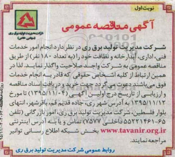 آگهی مناقصه عمومی , مناقصه انجام امور خدمات فنی , اداری , آبدارخانه و نظافت ...