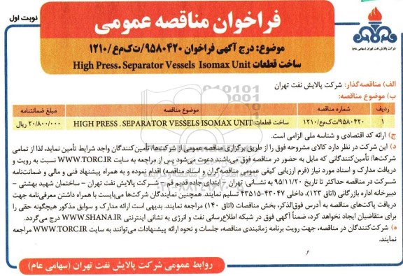 فراخوان مناقصه , مناقصه ساخت قطعات High press.separator