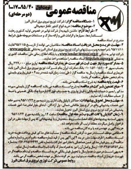 مناقصه خرید انواع کنتور تکفاز دیجیتالی