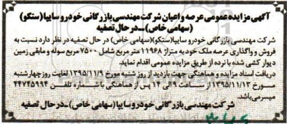 مزایده,مزایده فروش و واگذاری عرصه ملک متراژ 11968متر