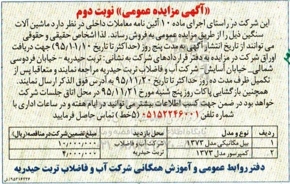 آگهی مزایده عمومی, مزایده ماشین آلات سنگین- نوبت دوم