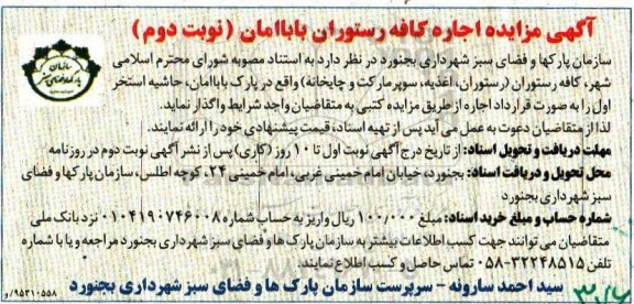 آگهی مزایده ، آگهی مزایده اجاره کافه رستوران باباامان- نوبت دوم