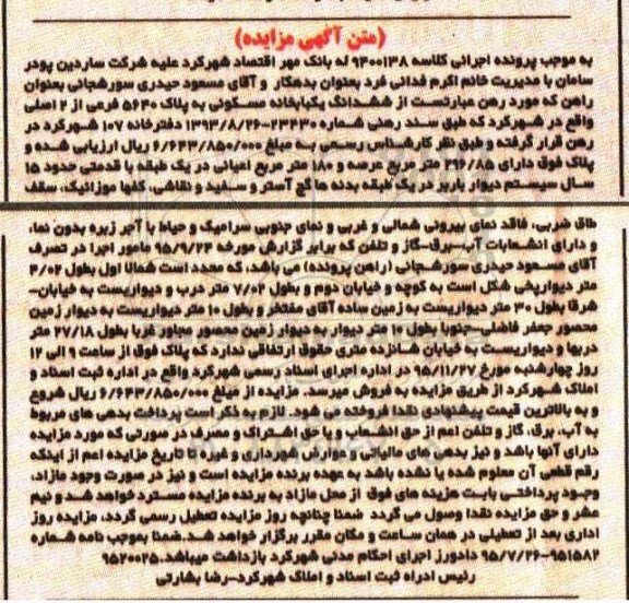 مزایده,مزایده ششدانگ خانه مسکونی به پلاک 5640 فرعی