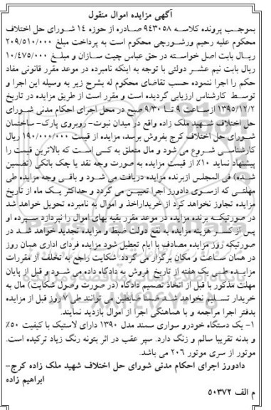 آگهی مزایده اموال منقول,مزایده یک دستگاه خودرو سواری سمند مدل 1390