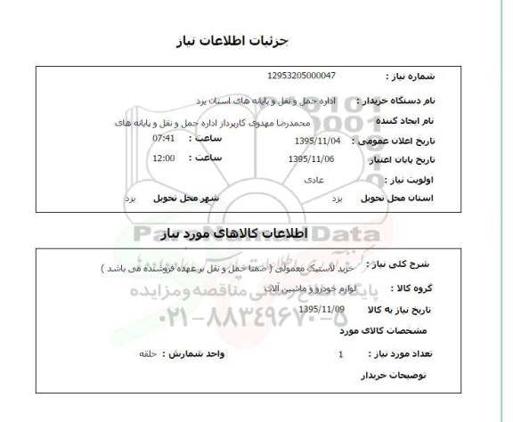 استعلام, استعلام خرید لاستیک معمولی