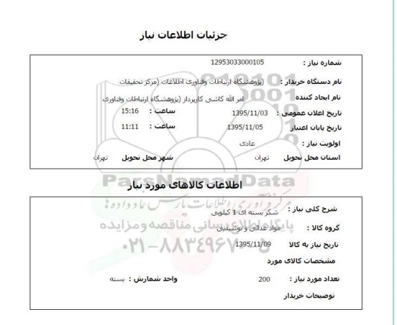 استعلام , استعلام شکر بسته ای 1 کیلویی