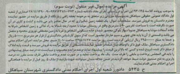 مزایده,مزایده یک قطعه زمین شالیزاری مساحت 590متر