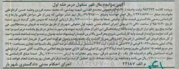 مزایده,مزایده پلاک ثبتی مشتمل بر عرصه اعیان یک واحد تجاری نوبت اول