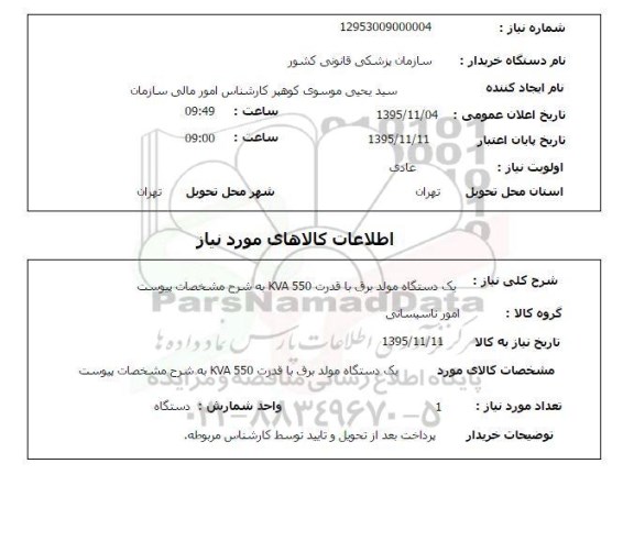 استعلام, استعلام یک دستگاه مولد برق با قدرت KVA550 ....