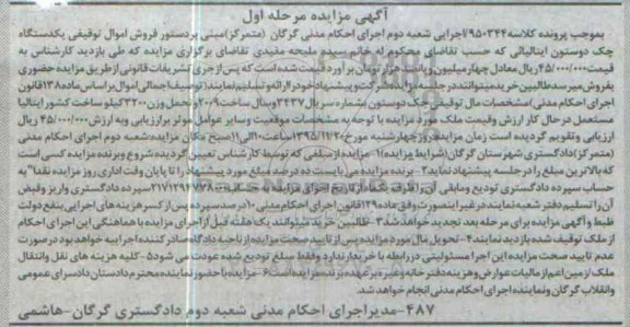آگهی مزایده,مزایده یک دستگاه چک دوستون ایتالیائی
