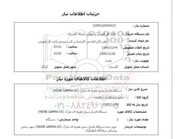 استعلام , استعلام دستگاه فشارسنج عقربه ای 