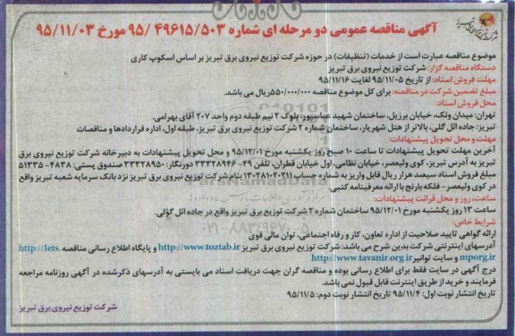 آگهی مناقصه عمومی, مناقصه خدمات (تنظیفات) 