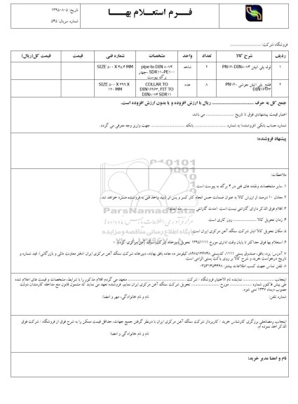 فرم استعلام بهاء , استعلام لوله پلی اتیلن ....   