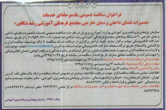 فراخوان مناقصه عمومی, مناقصه خدمات تعمیرات فضای داخلی و نمای خارجی 20 دستگاه ویلا...