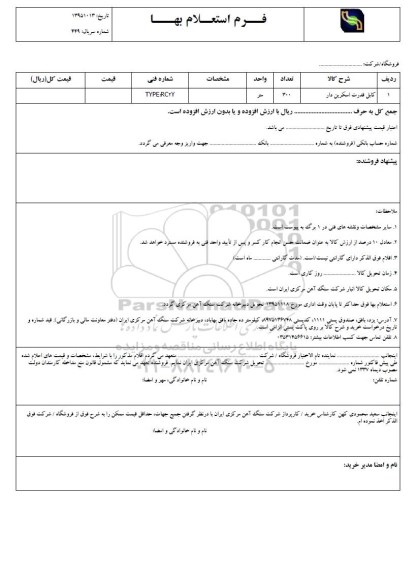 فرم استعلام بهاء , استعلام کابل قدرت اسکرین دار