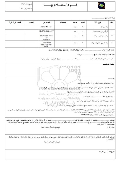 فرم استعلام بهاء , استعلام درام محرک و ...