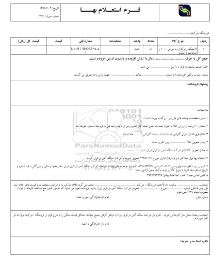 فرم استعلام بهاء, استعلام لاستیک رابر کاری به عرض 1000 و ضخامت 5 میلیمتر 