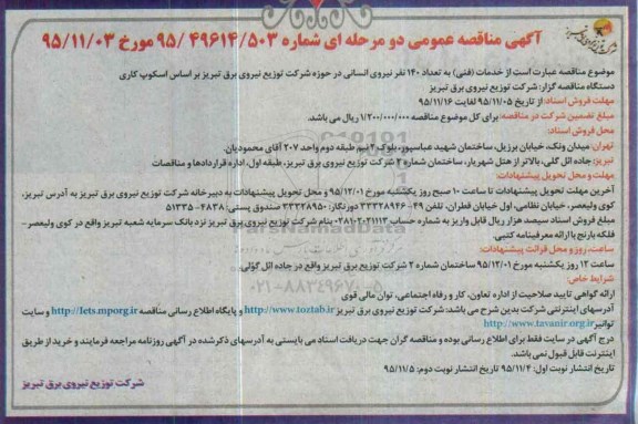 آگهی مناقصه عمومی, مناقصه خدمات (فنی) به تعداد 140 نفر نیروی انسانی