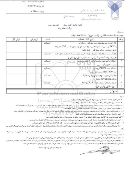 استعلام پانل آموزش سوخت رسانی، سوخت پاشی و جرقه زنی