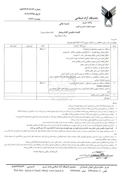 استعلام دستگاه سه محوری دینامیکی و ...