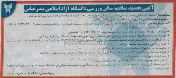 آگهی تجدید مناقصه, مناقصه تکمیل سالن ورزشی - تجدید