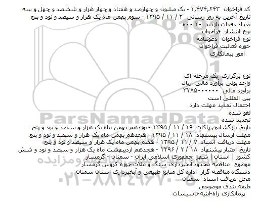 فراخوان  دعوتنامه، فراخوان  دعوتنامه  آبخیزداری سنگ و ملات حوزه کروس گرمسار