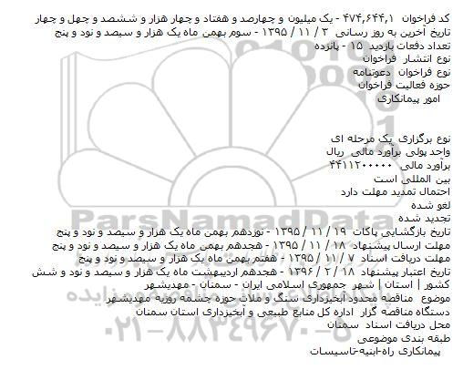 فراخوان  دعوتنامه ،فراخوان  دعوتنامه  آبخیزداری سنگ و ملات حوزه چشمه روزیه مهدیشهر