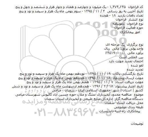 استعلام, مناقصه محدود  آبخیزداری سنگ و ملات 
