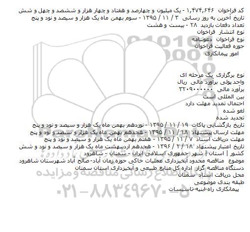 دعوتنامه, مناقصه محدود آبخیزداری عملیات خاکی