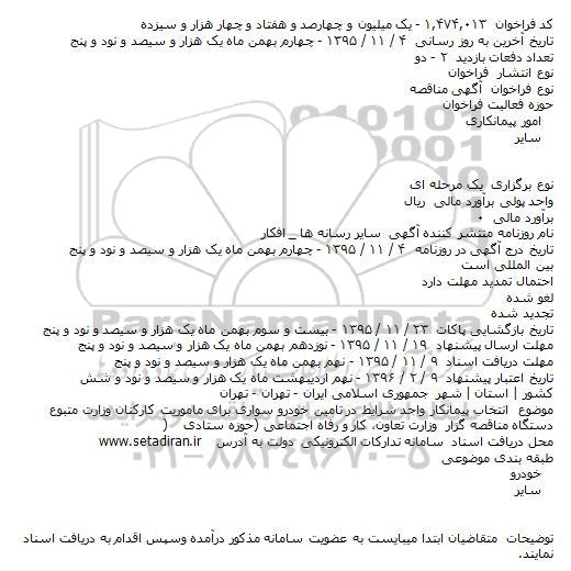 انتخاب پیمانکار واجد شرایط در تامین خودرو سواری برای ماموریت کارکنان 
