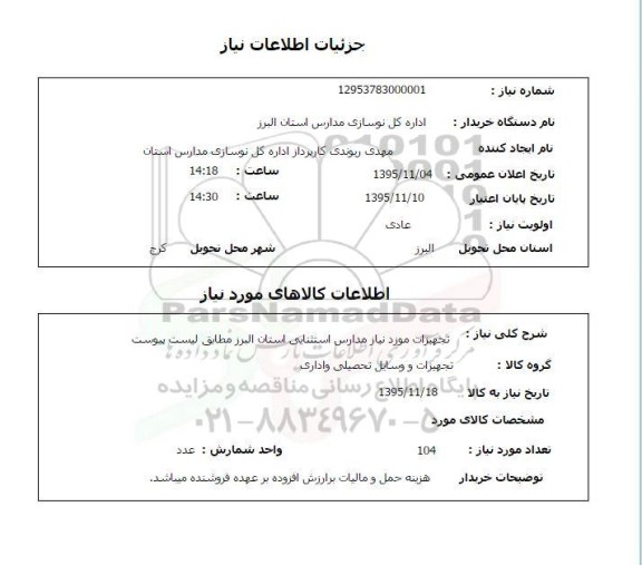 استعلام, استعلام تجهیزات مورد نیاز مدارس استثنایی استان البرز 