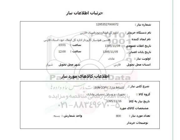 استعلام, استعلام کاغذ A4 مارک SUN COPY