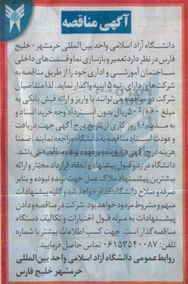 آگهی مناقصه , مناقصه تعمیر و بازسازی نماء و قسمت های داخلی ساختمان
