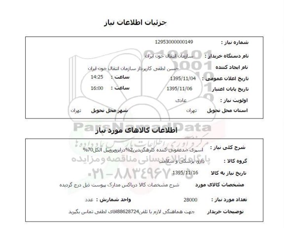 استعلام , استعلام اسپری ضدعفونی کننده