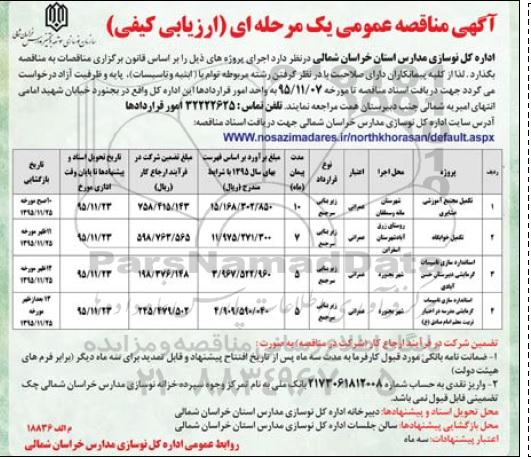 مناقصه عمومی , مناقصه تکمیل مجتمع آموزشی عشایری ... 