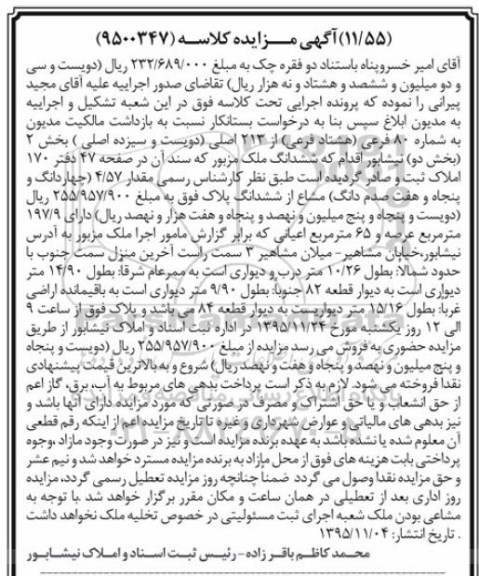 مزایده,مزایده پلاک با 197.9 متر عرصه و شصت و پنج متر اعیان