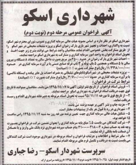 فراخوان عمومی ، فراخوان واگذاری احداث و تجهیز شهر بازی پارک رضوان اسکو و ....  - مرحله دوم نوبت دوم