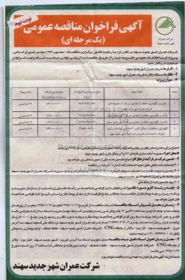 آگهی فراخوان مناقصه عمومی ، فراخوان مناقصه کاشت و نگهداری حفاظت از فضای سبز فاز 2 ...- نوبت دوم 