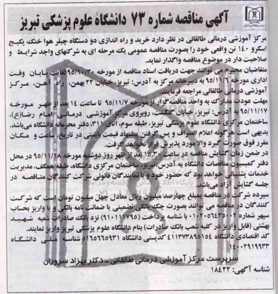 مناقصه, مناقصه خرید و راه اندازی دو دستگاه چیلر هوا خنک پکیج اسکرو 140 تن 