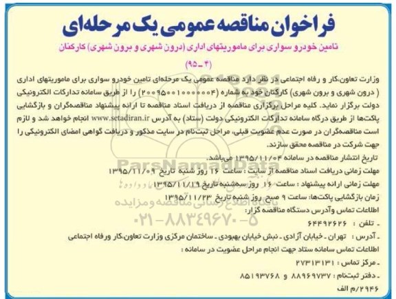 فراخوان مناقصه عمومی, فراخوان مناقصه تامین خودرو سواری برای ماموریتهای اداری 