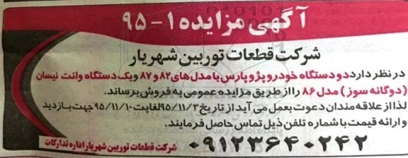آگهی مزایده, مزایده دو دستگاه خودرو پژو پارس ...