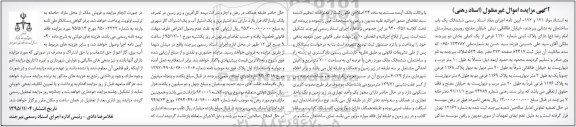 مزایده,مزایده ششدانگ ساختمان با عرصه دویست متر 